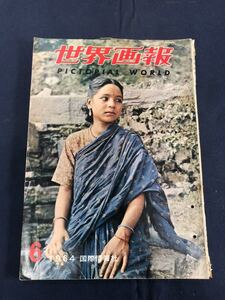 世界画報　PICTORIAL WORLD 1964年　昭和39年　6月号