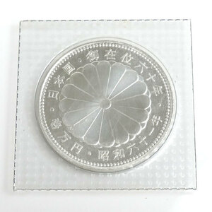 1万円銀貨 御在位六十年 昭和六十一年 記念硬貨 銀貨 20g 未開封品 未使用 買取品