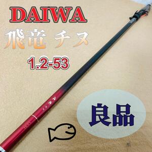 DAIWA 飛竜 チヌ 1.2-53・F ダイワ 竿 釣竿 ロッド ダイワ 中古 状態良好 飛龍 鯛 チヌ グローブライド 送料無料