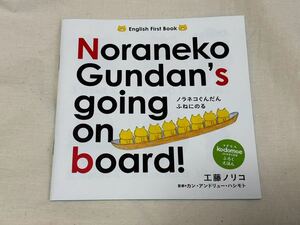 コドモエふろくえほん　2019年2月号　English First Book「ノラネコぐんだんふねにのる」