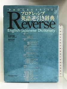 プログレッシブ英語逆比引き辞典 小学館 國廣哲彌 堀内克明