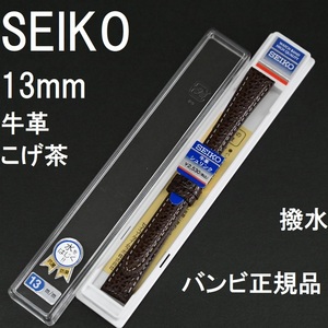 送料無料 バネ棒付★特価 新品★SEIKO 時計ベルト 13mm 牛革バンド 撥水 こげ茶 ダークブラウン こげ茶色★セイコー正規品 定価税込2,530円