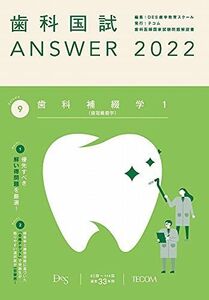 [A11948081]歯科国試ANSWER2022 vol.9歯科補綴学1(歯冠義歯学) [単行本] DES歯学教育スクール