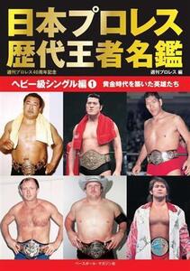 日本プロレス歴代王者名鑑 ヘビー級シングル編(1) 黄金時代を築いた英雄たち/週刊プロレス(編者)