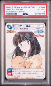 ★ PSA6 SP0063 三宅しのぶ うる星やつら ★ サンデーVSマガジン カードゲーム TCG ★ 鑑定品 美品★