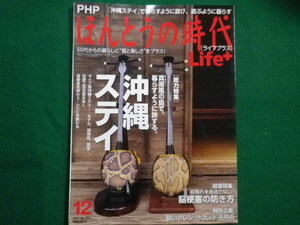 ■PHPほんとうの時代　2011年12月号　No.254　沖縄スティ■FAIM2021091620■