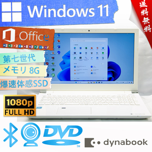 ★爆速体感カスタマイズ・リュクスホワイト★東芝 dynabook E4/J★高年式第七世代/大容量SSD/wifi/リカバリ領域/DVD/8G/Win11/Office2021