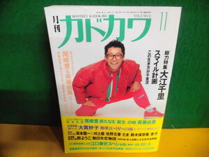 月刊・カドカワ　1990年 11月号 特集：大江千里　スマイル計画/　尾崎豊＆斉藤由貴対談