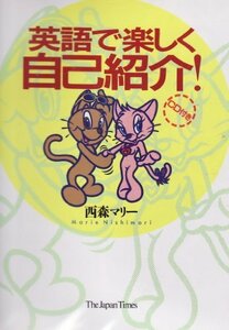 【中古】 英語で楽しく自己紹介!