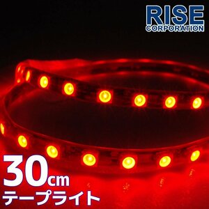 ★メール便OK 防水 SMD LED テープ ライト レッド 30㎝ 赤 12V用 イルミ テール スモール ブレーキ ハイマウント ストップ バイク 自動車