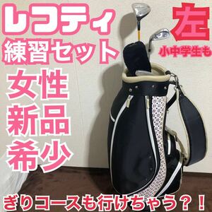 ㊧入手困難☆レディース レフティ とりあえず練習セット 新品 女性 希少 初心者応援価格 可愛いバッグ付き ぎりラウンド可能 中高生にも！