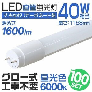 【100本セット】1年保証付き 直管 LED蛍光灯 40W形 120cm 工事不要 グロー式 高輝度SMD 照明 蛍光灯 LEDライト 昼光色 明るい 店舗 事務所