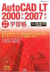 [A01449558]AutoCADLT2000-2007学習帳 (エクスナレッジムック)