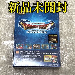 〈新品未開封・未使用〉ニンテンドー Wii ファミコン スーパーファミコン ドラゴンクエスト Ⅰ・Ⅱ・Ⅲ DRAGON QUEST 1 2 3 そして伝説へ…