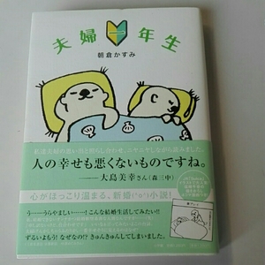 夫婦一年生■朝倉かすみ　小学館