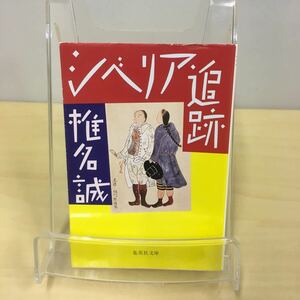 シベリア追跡 椎名誠 集英社文庫