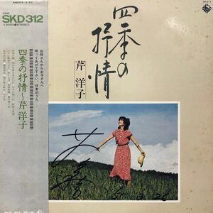 c帯付LP 芹洋子 四季の抒情 サイン入りジャケ レコード 5点以上落札で送料無料