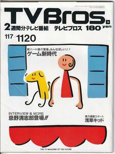 ◆古本 テレビブロス 98年22号◆TVBros 番組表 忌野清志郎