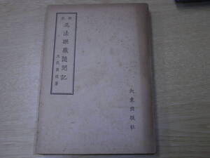 ★立花俊道 正法眼藏隨聞期　大東出版社　昭和21年再販