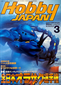 ホビージャパン　Hobby Japan　1998年3月号全日本オラザク選手権