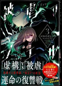 103* 被虐のノエル 3 しゃもじ/カナヲ MFコミックス ジーンシリーズ