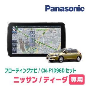 ティーダ(H16/9～H24/8)専用セット　パナソニック / CN-F1D9GD　9インチ・フローティングナビ(配線込)