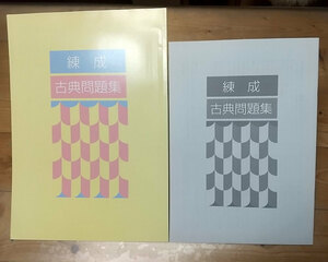 錬成　古典問題集　別冊解答付き　中学生塾専用問題集 