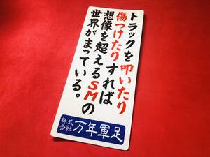 ●ud700.防水ステッカー【トラックを叩いたり・・・】 ★昭和　レトロ　看板　デコトラ　旧車會　暴走族　街道仁義