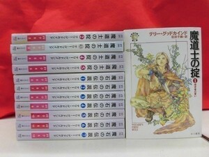 Q016 真実の剣シリーズ1部「魔道士の掟」全5巻完結 2部「魔石の伝説」全7巻完結 12冊セット テリー・グッドカインド ハヤカワ文庫 2003年