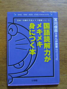 送料無料！　ドラえもんの漫画学習書　国語読解力がメキメキ身につく本