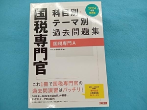 国税専門官 科目別・テーマ別過去問題集 国税専門A(2024年度採用版) TAC出版編集部