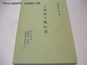 大和流弓術伝書/射法指南/大和流惠子自警抄/限定/江戸期弓道資料