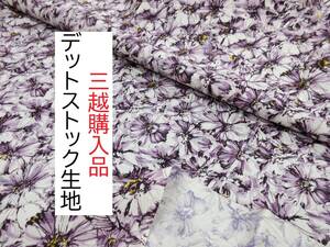 ★MITSUKOSHI★蔵出し品★3.1ｍ★西洋画★プリント生地★パープル★MK3000★現品1点限り★生地★布★洋裁★新品★同梱発送可能★