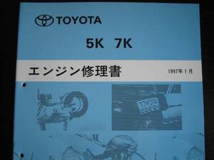 .絶版品★ライト(タウン)エースノア 【5K 7Kエンジン修理書】