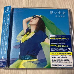 【中古品】森口博子 蒼い生命 初回限定盤 KICS-94014 CD + Blu-ray 帯付き