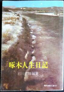  @kp144◆超希少本◆◇『 啄木人生日記 』◆ 石川啄木 石川正雄編 社会思想社 昭和40年