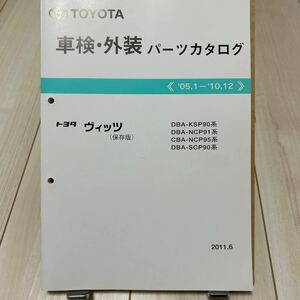 トヨタ ヴィッツ 車検・外装パーツカタログ 保存版