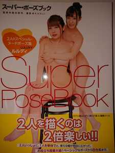 ルルディ 栄川乃亜 霧島さくら 直筆サイン本 Super Pose Book 