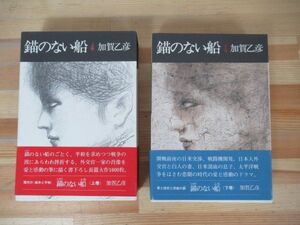 T16▽ 初版 錨のない船上下巻セット 加賀乙彦 月報付 講談社 太平洋戦争中 宣告 小暗い森 岐路 永遠の都 昭和57発行 230526