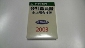 新品 CDROM ダイヤモンド 会社職員録 全上場会社版 2003