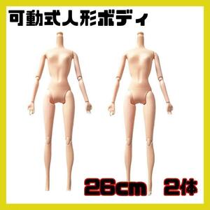 1/6サイズ ハンドメイド 顔無し 人形ボディ ドール 遊び 関節可動