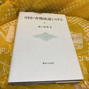 中国の食糧流通システム （明治大学社会科学研究所叢書） 池上彰英／著