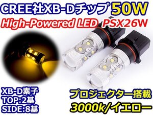 ハイブリッド車対応 12V/24V CREE社XB-D 50W PSX26Ｗ LEDバルブ イエロー/黄色 3000K 『2球』 LEDフォグ フォグランプ ヘッドライト