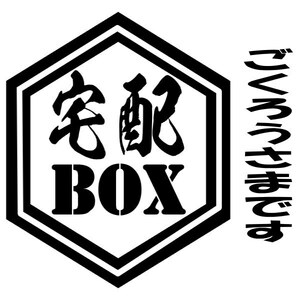 宅配BOX カッティングステッカー 置き配 無人受け取り ごくろうさまです 絵文字だけが残る 10カラー..