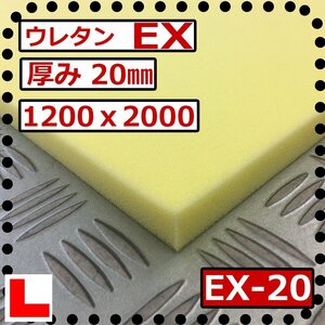 ウレタンフォーム【EX-20mm厚】硬度 硬くしっかり 幅1200ｘ長さ2000mm スポンジ/マット/シート補修/車中泊用 ベット/キャンピングカー