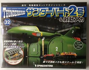 Vol.32 デアゴスティーニ サンダーバード2号&救助メカ 【未開封/送料無料】 ◆DeAGOSTINI