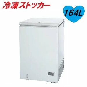 ■サンデン　冷凍ストッカー SH-170XD　164L　チェストフリーザー 冷凍庫 業務用　厨房機器　飲食店様　【D0124Z9BH】