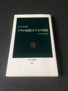 ◆◇ゾウの時間 ネズミの時間 サイズの生物学 本川 達雄◇◆