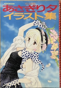 即決！なかよしスペシャル『あさぎり夕 イラスト集』1987年初版　なな色マジック/あこがれ冒険者/こっちむいてラブ！/アップルどりいむ…