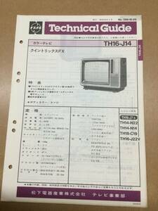 昭和56年製　パナカラー　TH16-J14 テクニカルガイド